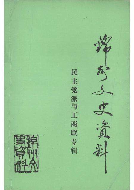 1994-锦州文史资料  第12辑  民主党派与工商联专辑.pdf电子版_辽宁省志缩略图