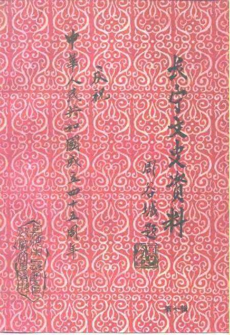 1994-长宁文史资料  第10辑  庆祝中华人民共和国成立四十五周年专刊.pdf电子版_上海市志缩略图
