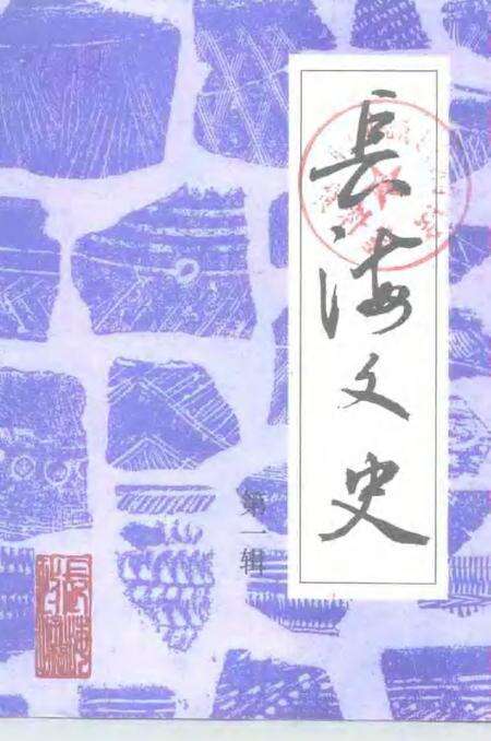 1994-长海文史  第1辑.pdf电子版_辽宁省志缩略图