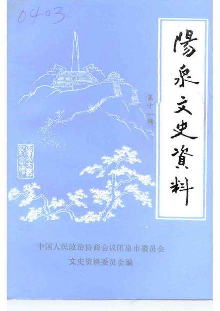 1994-阳泉文史资料  第11辑.pdf电子版_山西省志缩略图