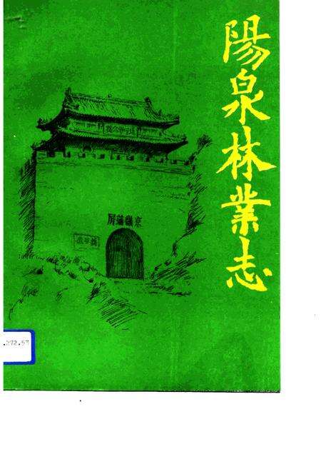 1994-阳泉林业志.pdf电子版_山西省志缩略图