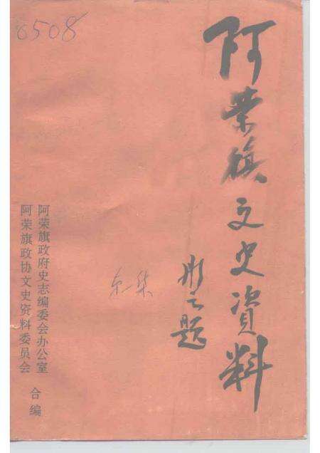 1994-阿荣旗文史资料  第1辑.pdf电子版_内蒙古志缩略图
