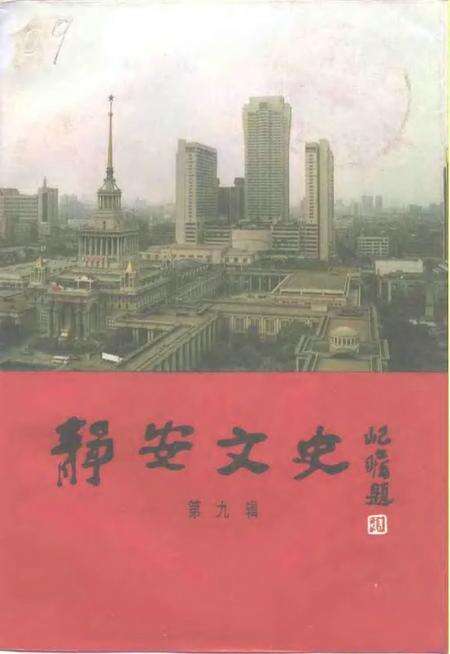 1994-静安文史  第9辑  庆祝中华人民共和国成立四十五周年.pdf电子版_上海市志缩略图
