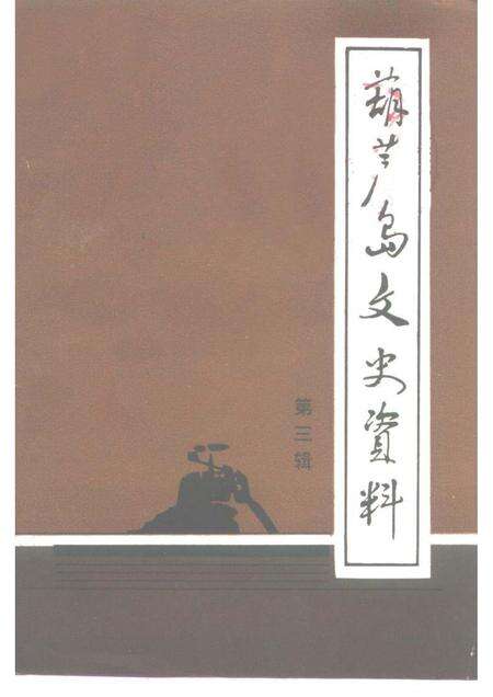 -葫芦岛文史资料  第3辑.pdf电子版_辽宁省志缩略图