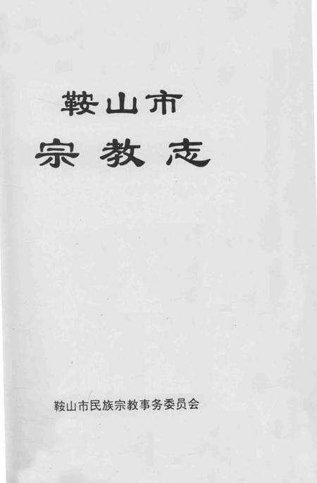 1994-鞍山市宗教志.pdf电子版_辽宁省志缩略图