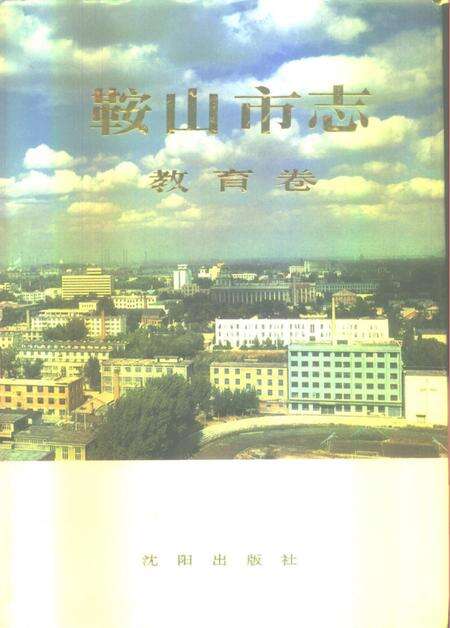 1994-鞍山市志  教育卷.pdf电子版_辽宁省志缩略图