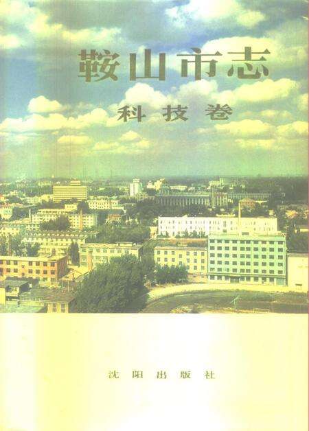 1994-鞍山市志  科技卷.pdf电子版_辽宁省志缩略图