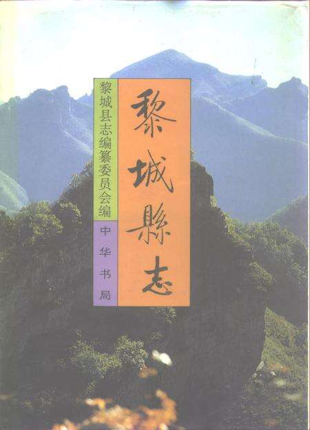 1994-黎城县志.pdf电子版_山西省志缩略图