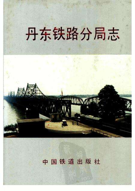 1994.01-丹东铁路分局志  1904-1985.pdf电子版_辽宁省志缩略图