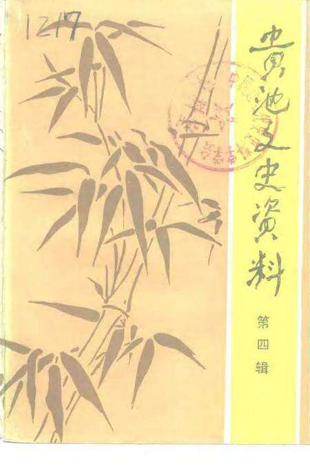 1994.01版贵池文史资料  第4辑.pdf电子版_安徽省志缩略图