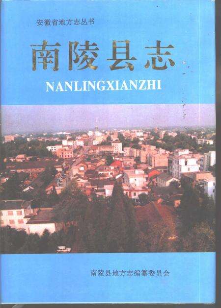 1994版南陵县志.pdf电子版_安徽省志缩略图