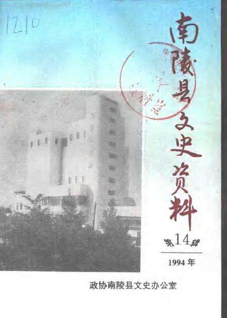 1994版南陵县文史资料  第14辑.pdf电子版_安徽省志缩略图