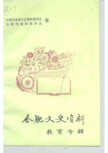 1994版合肥文史资料  第10辑  教育专辑.pdf电子版_安徽省志缩略图