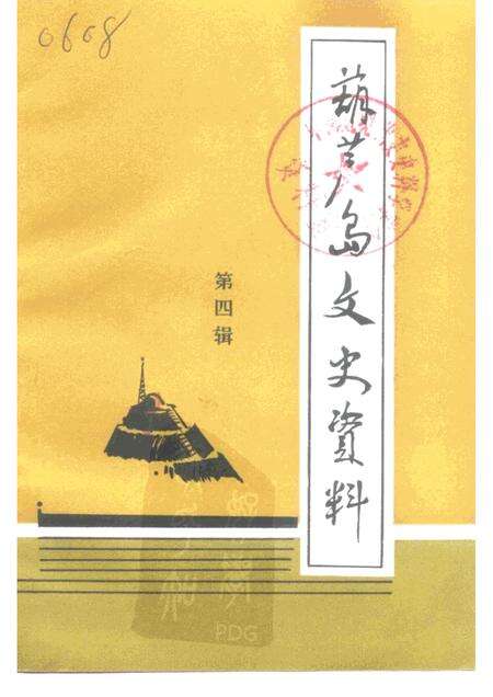 -葫芦岛文史资料  第4辑.pdf电子版_辽宁省志缩略图