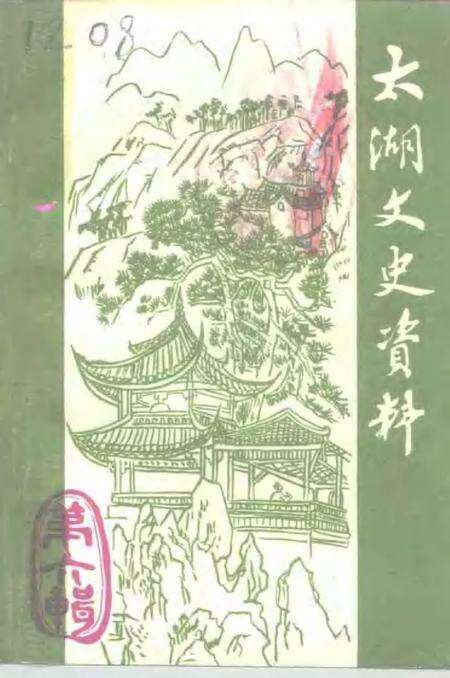 1994版太湖文史资料  第6辑.pdf电子版_安徽省志缩略图