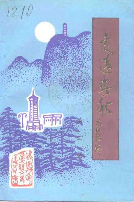 1994版定远春秋  第2辑.pdf电子版_安徽省志缩略图