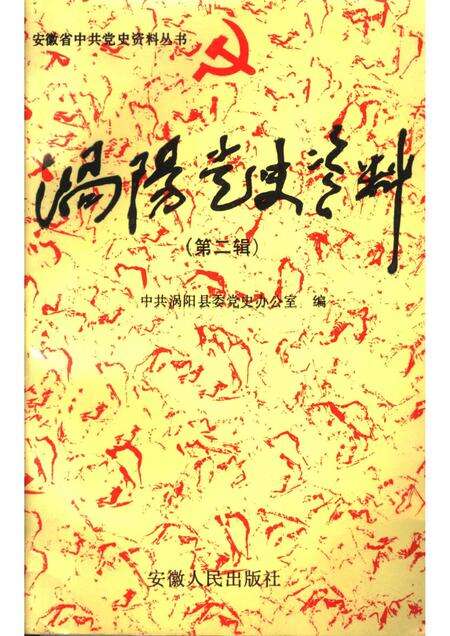 1994版涡阳党史资料  第2辑.pdf电子版_安徽省志缩略图