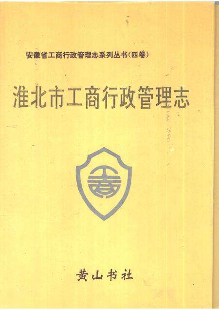 1994版淮北市工商行政管理志.pdf电子版_安徽省志缩略图