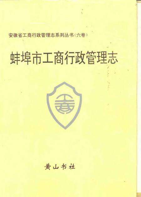 1994版蚌埠市工商行政管理志.pdf电子版_安徽省志缩略图