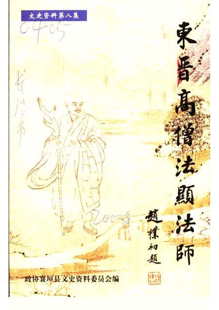 -襄垣文史资料  第8集  法显专辑.pdf电子版_山西省志缩略图