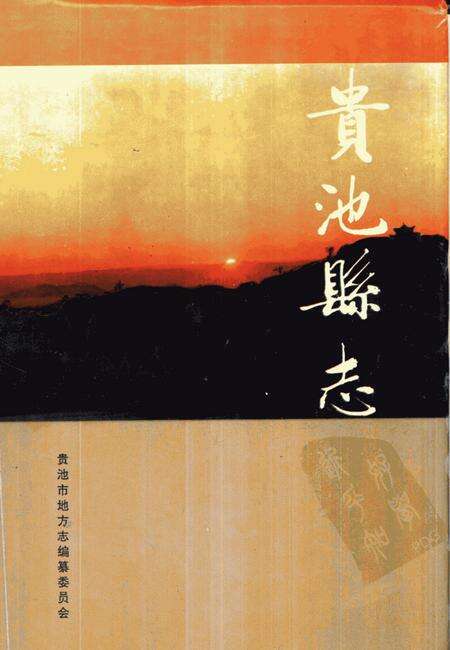 1994版贵池县志.pdf电子版_安徽省志缩略图