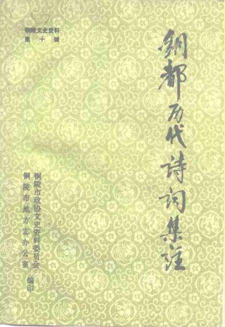1994版铜陵文史资料  第10辑  铜都历代诗词集注.pdf电子版_安徽省志缩略图