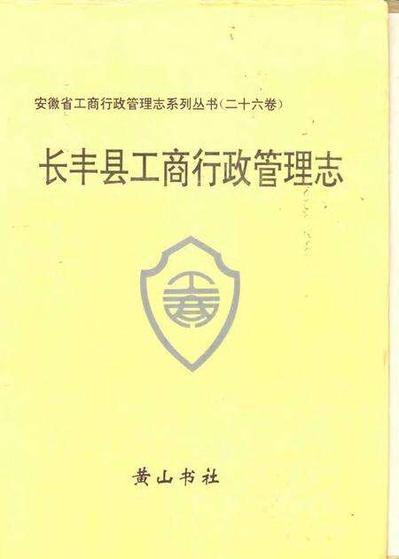 1994版长丰县工商行政管理志.pdf电子版_安徽省志缩略图