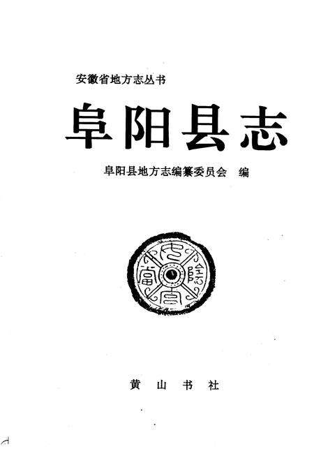 1994版阜阳县志.pdf电子版_安徽省志缩略图