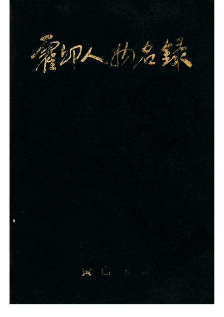 1994版霍邱人物名录.pdf电子版_安徽省志缩略图