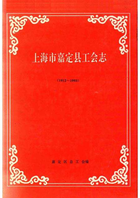 1995-上海市嘉定县工会志  1912-1993.pdf电子版_上海市志缩略图