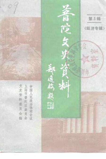 1995-上海市普陀区文史资料  第3辑  经济专辑.pdf电子版_上海市志缩略图