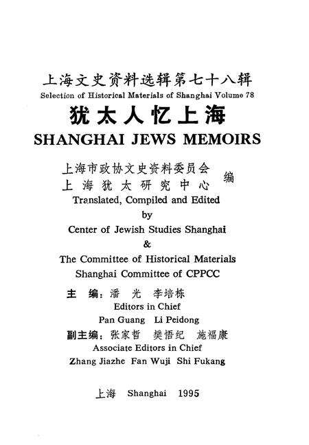 1995-上海文史资料选辑  第78辑  犹太人忆上海.pdf电子版_上海市志缩略图
