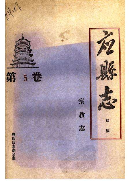 -《应县志》初稿  宗教志  第5卷.pdf电子版_山西省志缩略图