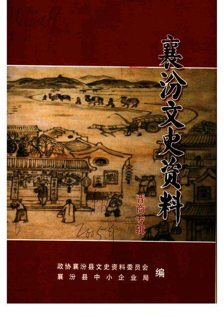 -襄汾文史资料  第12辑  晋商专辑.pdf电子版_山西省志缩略图