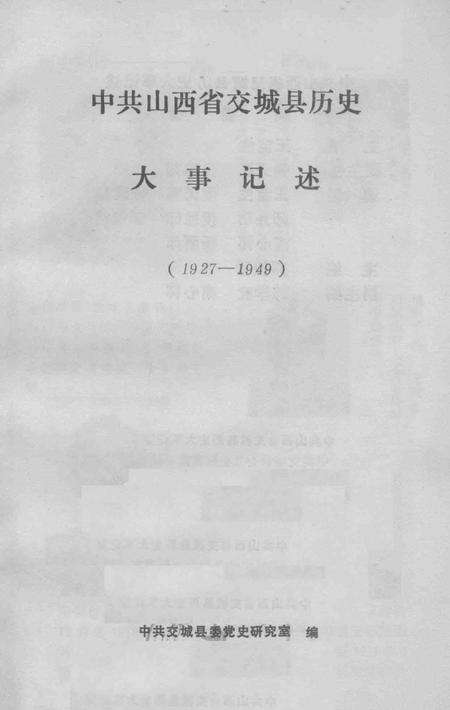 1995-中共山西省交城县历史大事记述  1927-1949.pdf电子版_山西省志缩略图