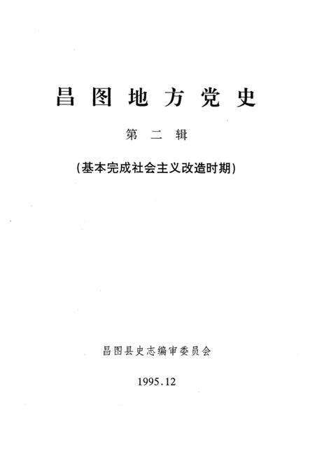 1995-中共昌图地方党史  第2辑  基本完成社会主义改造时期.pdf电子版_辽宁省志缩略图