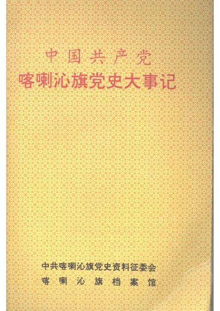 1995-中国共产党喀喇沁旗党史大事记.pdf电子版_内蒙古志缩略图