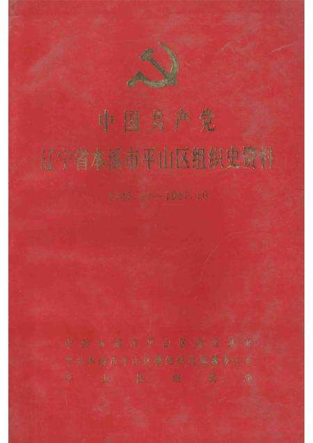 1995-中国共产党辽宁省本溪市平山区组织史资料  第1卷  1945.11-1987.10.pdf电子版_辽宁省志缩略图