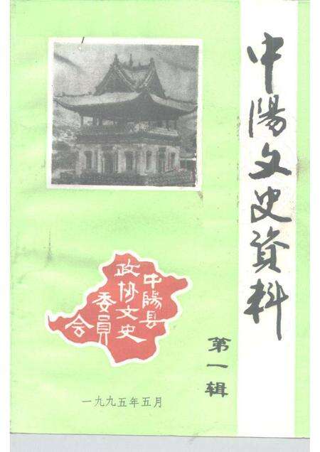 1995-中阳文史资料  第1辑.pdf电子版_山西省志缩略图