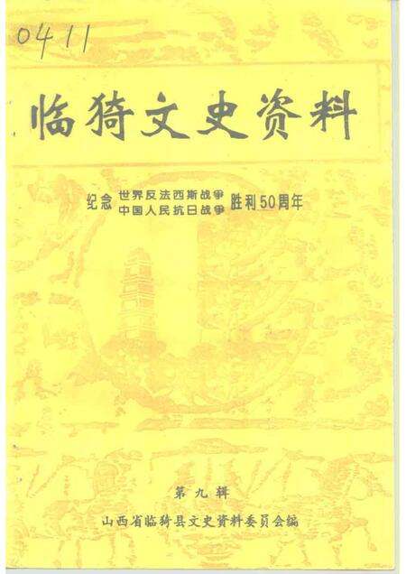 1995-临猗文史资料  第9辑.pdf电子版_山西省志缩略图