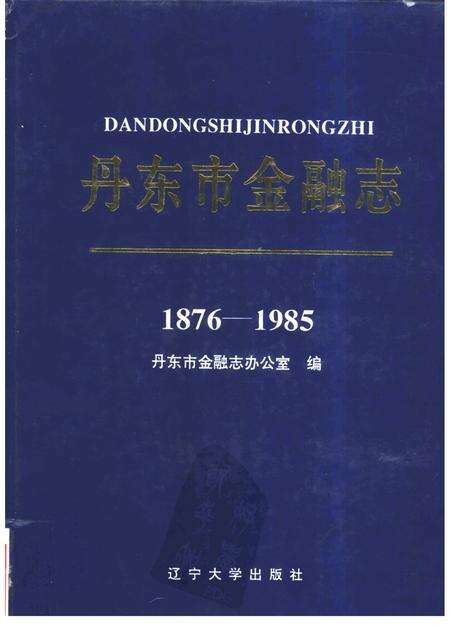 1995-丹东市金融志  1876-1985.pdf电子版_辽宁省志缩略图
