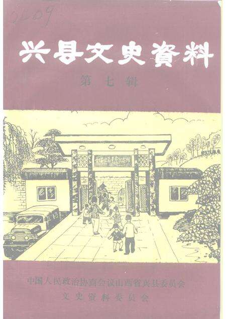 1995-兴县文史资料  第7辑.pdf电子版_山西省志缩略图