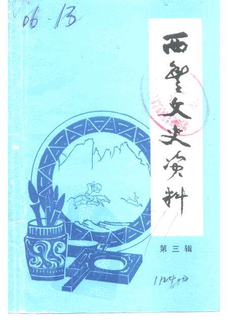-西丰文史资料  第3辑.pdf电子版_辽宁省志缩略图