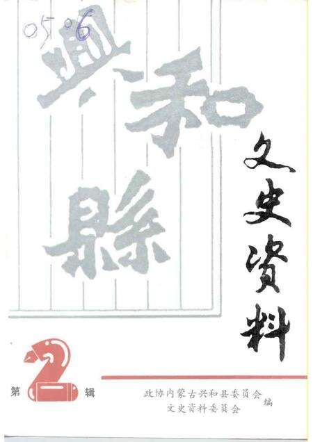 1995-兴和县文史资料  第2辑.pdf电子版_内蒙古志缩略图