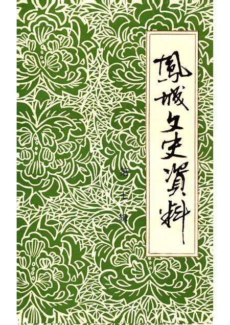 1995-凤城文史资料  第7辑.pdf电子版_辽宁省志缩略图