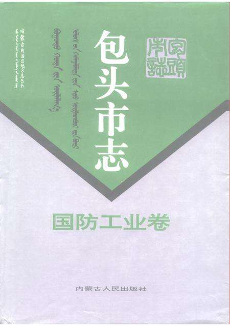 1995-包头市志  国防工业卷.pdf电子版_内蒙古志缩略图