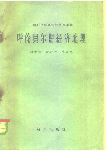 1995-呼伦贝尔盟经济地理.pdf电子版_内蒙古志缩略图