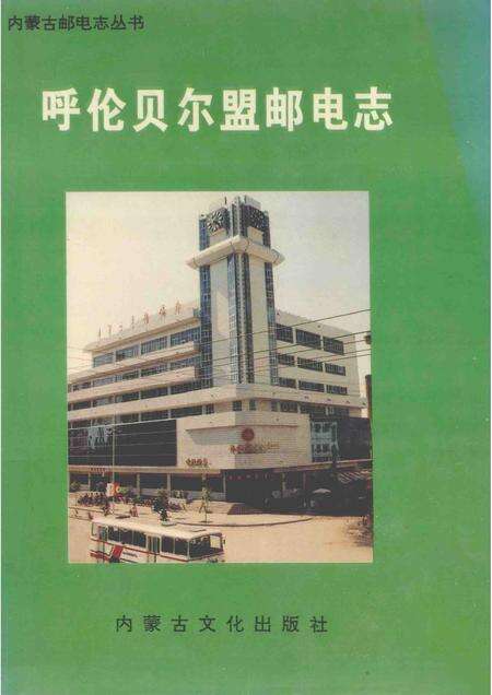 1995-呼伦贝尔盟邮电志.pdf电子版_内蒙古志缩略图