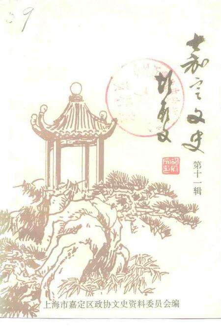 1995-嘉定文史  第11辑  纪念抗日战争胜利五十周年专辑.pdf电子版_上海市志缩略图