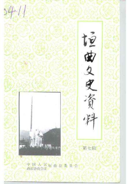 1995-垣曲文史资料  第7辑.pdf电子版_山西省志缩略图